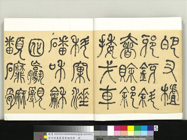 清何紹基篆書廣韻　冊