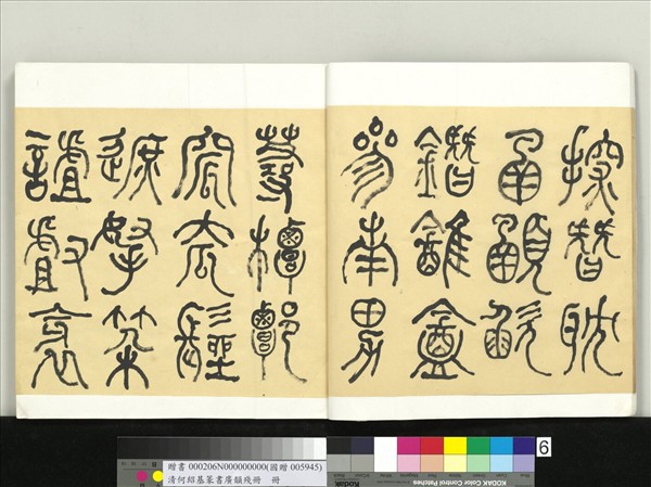 清何紹基篆書廣韻　冊