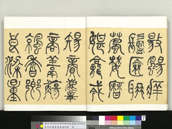 清何紹基篆書廣韻　冊