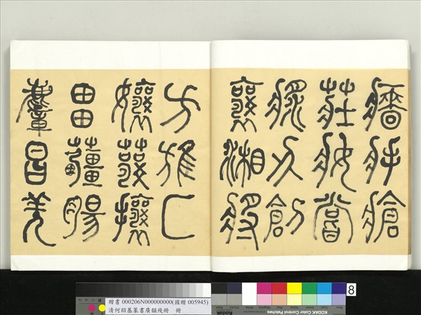 清何紹基篆書廣韻　冊