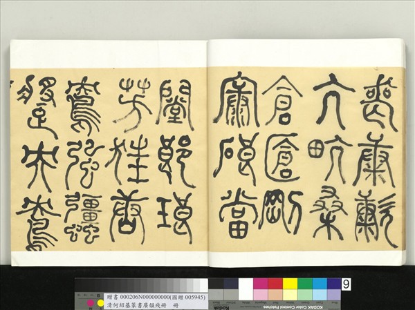 清何紹基篆書廣韻　冊