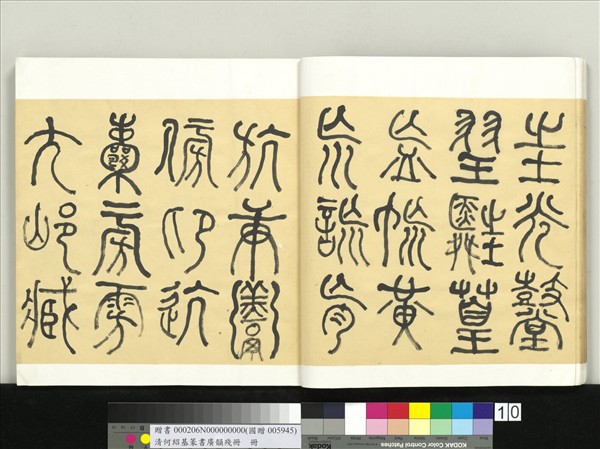 清何紹基篆書廣韻　冊