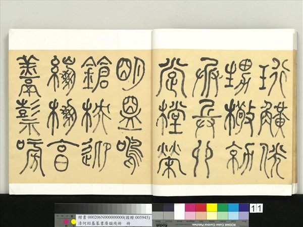 清何紹基篆書廣韻　冊