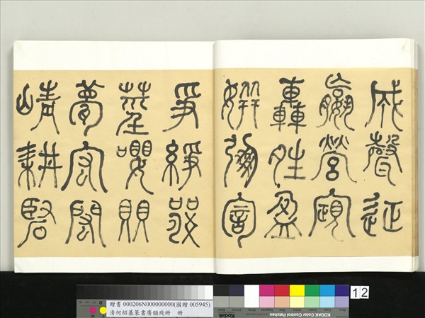 清何紹基篆書廣韻　冊