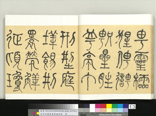 清何紹基篆書廣韻　冊