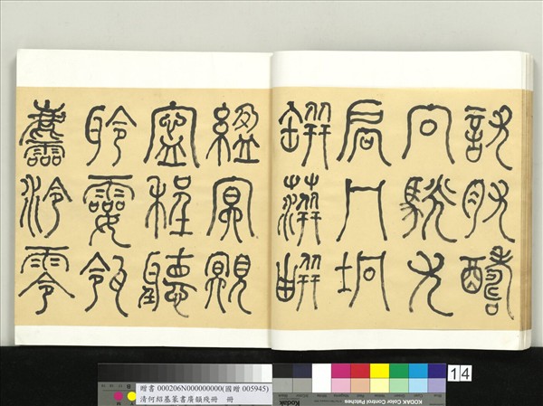 清何紹基篆書廣韻　冊