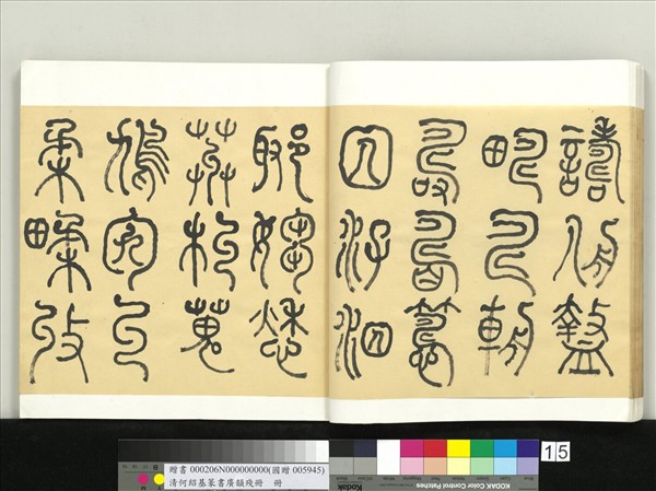 清何紹基篆書廣韻　冊