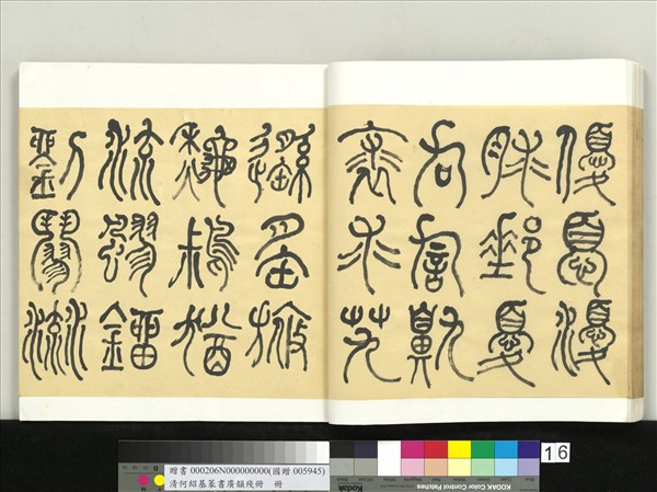 清何紹基篆書廣韻　冊