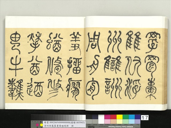 清何紹基篆書廣韻　冊