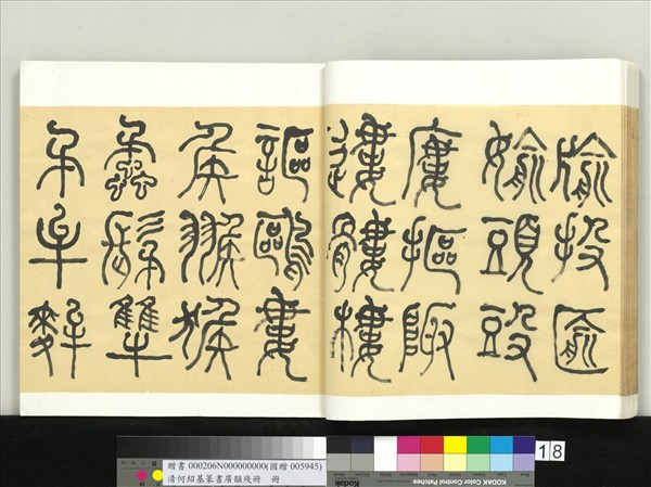 清何紹基篆書廣韻　冊