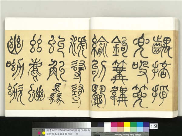 清何紹基篆書廣韻　冊