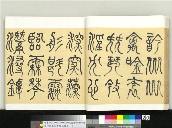 清何紹基篆書廣韻　冊