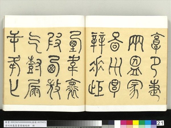 清何紹基篆書廣韻　冊