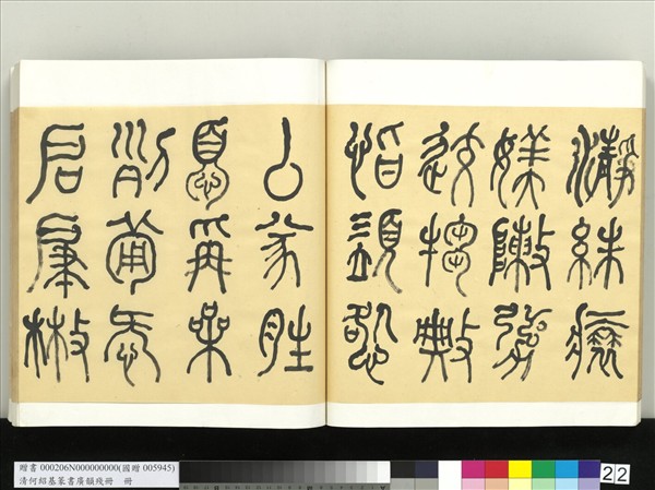 清何紹基篆書廣韻　冊