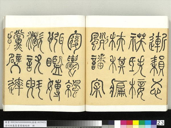 清何紹基篆書廣韻　冊