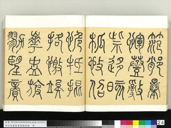 清何紹基篆書廣韻　冊