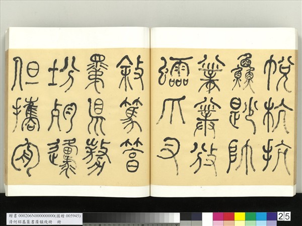 清何紹基篆書廣韻　冊