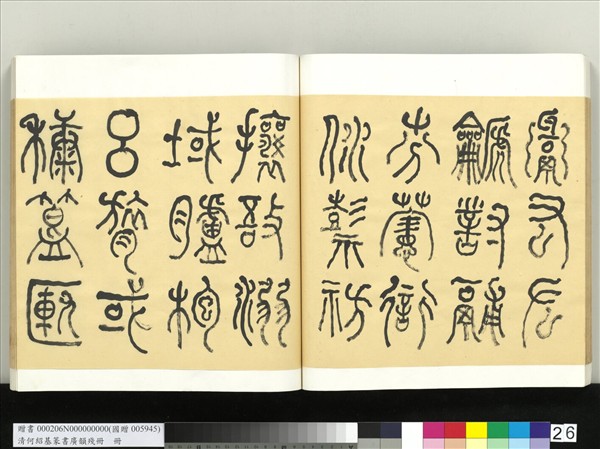 清何紹基篆書廣韻　冊