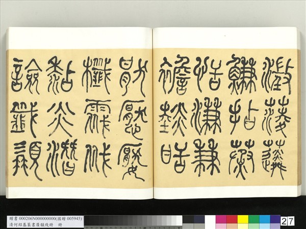 清何紹基篆書廣韻　冊