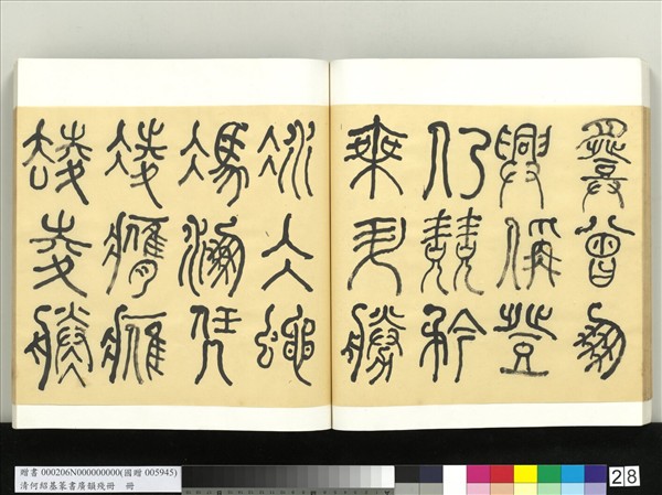 清何紹基篆書廣韻　冊