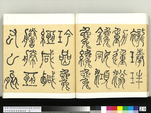 清何紹基篆書廣韻　冊