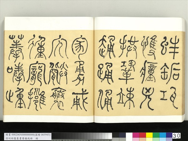 清何紹基篆書廣韻　冊