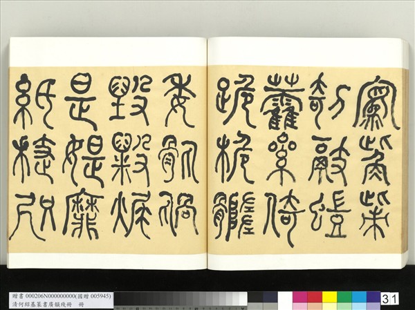 清何紹基篆書廣韻　冊