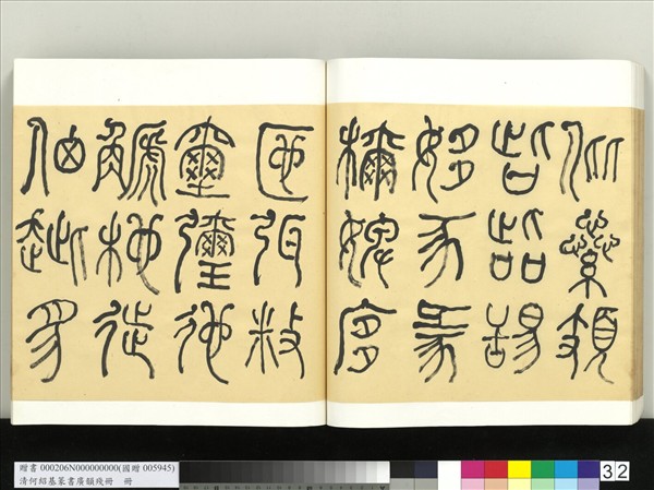 清何紹基篆書廣韻　冊