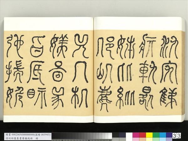 清何紹基篆書廣韻　冊