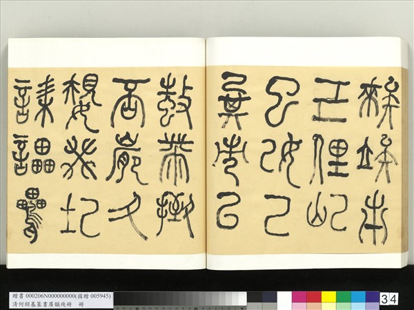 清何紹基篆書廣韻　冊