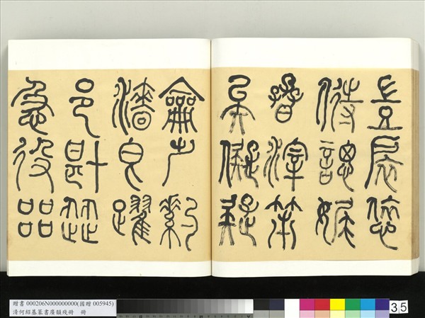 清何紹基篆書廣韻　冊