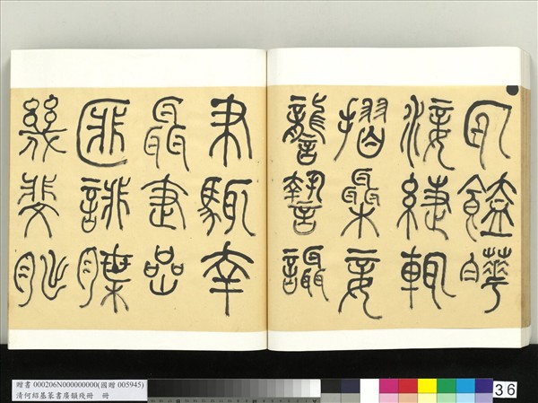 清何紹基篆書廣韻　冊