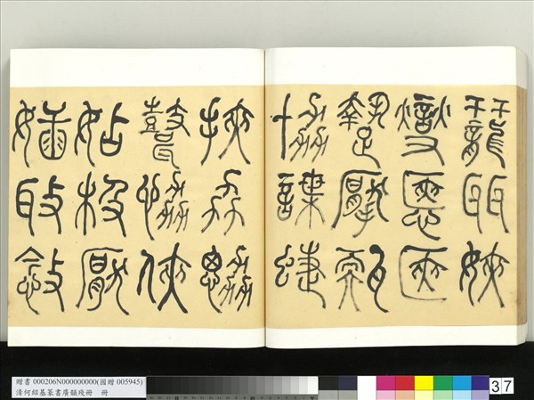 清何紹基篆書廣韻　冊