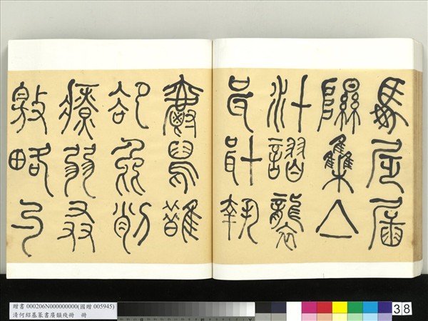 清何紹基篆書廣韻　冊