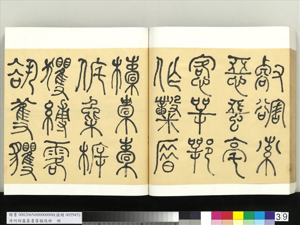 清何紹基篆書廣韻　冊