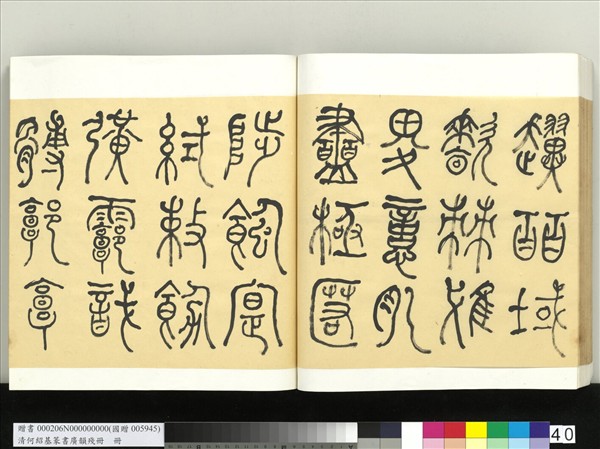 清何紹基篆書廣韻　冊