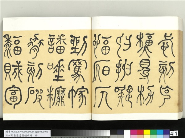 清何紹基篆書廣韻　冊