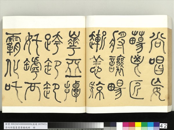 清何紹基篆書廣韻　冊