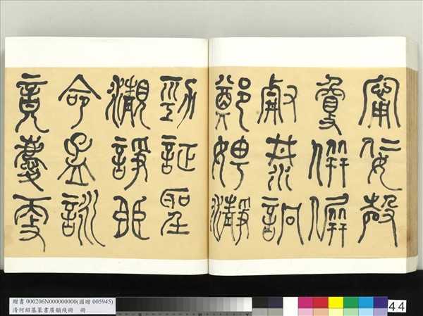 清何紹基篆書廣韻　冊