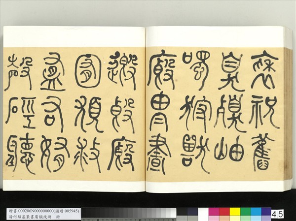 清何紹基篆書廣韻　冊