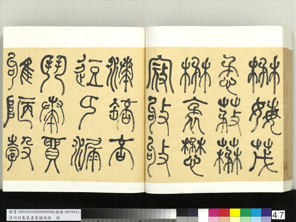 清何紹基篆書廣韻　冊