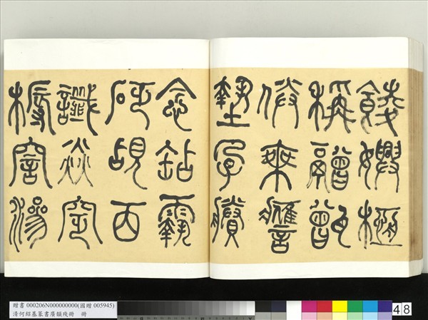 清何紹基篆書廣韻　冊