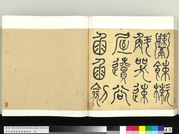 清何紹基篆書廣韻　冊