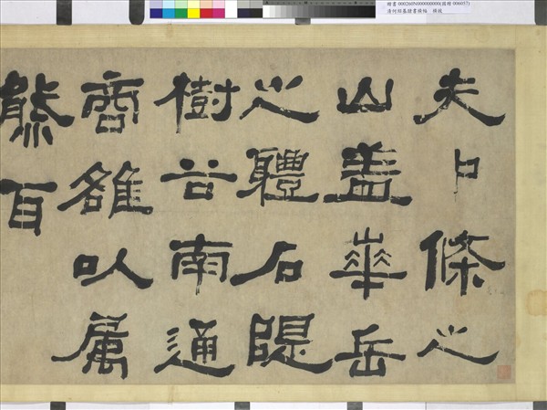 清何紹基隸書　橫幅