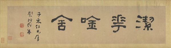 清何紹基隸書潔華唫舍　橫幅