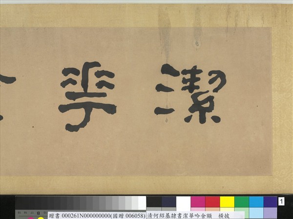 清何紹基隸書潔華唫舍　橫幅