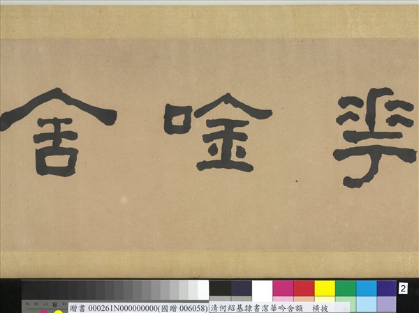 清何紹基隸書潔華唫舍　橫幅