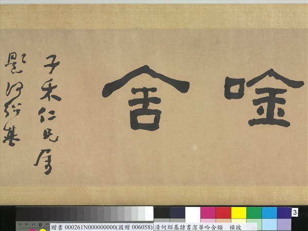 清何紹基隸書潔華唫舍　橫幅