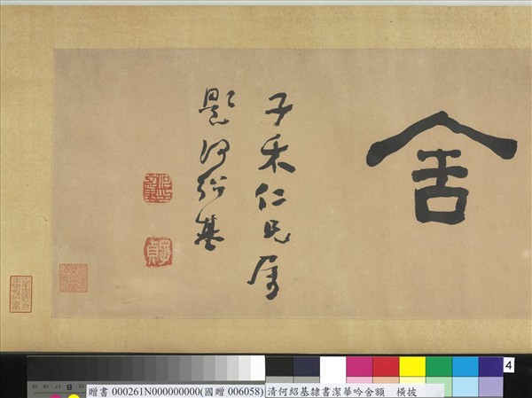 清何紹基隸書潔華唫舍　橫幅