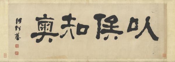 清何紹基隸書以俟知奧　橫幅